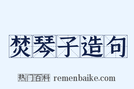 焚琴子造句是什么意思的图片